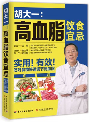 胡大一：高血脂飲食宜忌