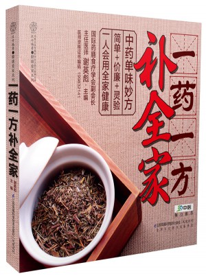 一藥一方補全家（漢竹）
