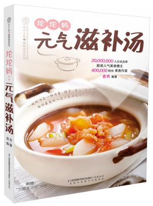 坨坨媽：元氣滋補湯(漢竹)
