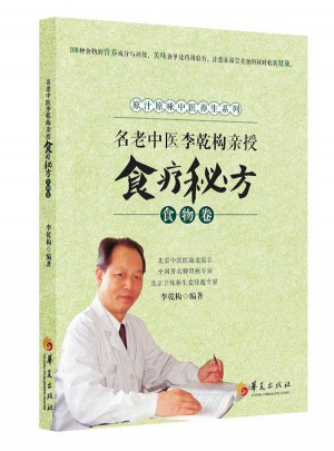 名老中醫李乾構親授食療秘方-食物卷