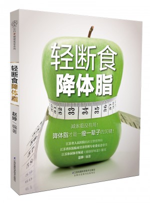輕斷食降體脂（漢竹）