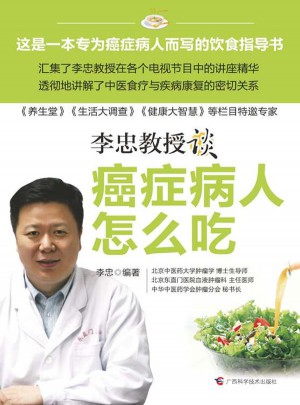 癌癥病人怎么吃（國內首席中醫抗癌專家新作）