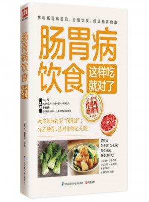 腸胃病飲食這樣吃就對了(專家詳細解讀腸胃病的健康吃法！)