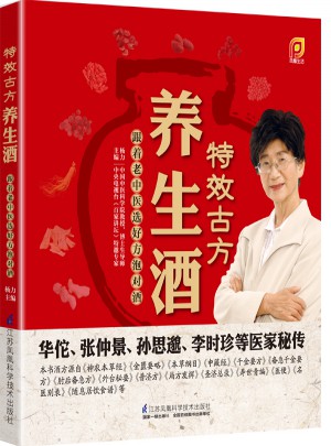 特效古方養生酒:跟著老中醫選好方泡對酒（鳳凰生活）