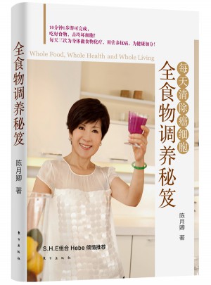 全食物調養秘笈：每天清除癌細胞