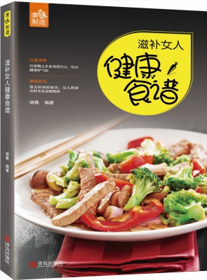 滋補女人健康食譜
