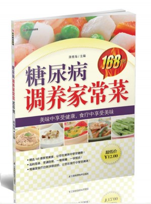 糖尿病調(diào)養(yǎng)家常菜168例