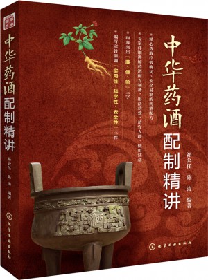 中華藥酒配制精講