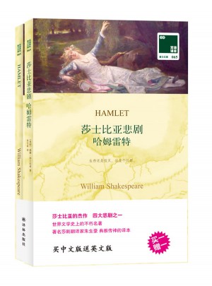 雙語譯林：莎士比亞悲劇 哈姆雷特（附英文原版1本）
