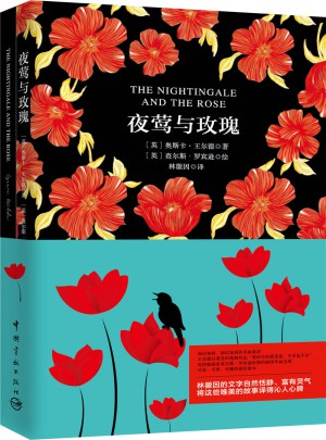 夜鶯與玫瑰 軟精裝 珍藏版（買中文版送英文版）