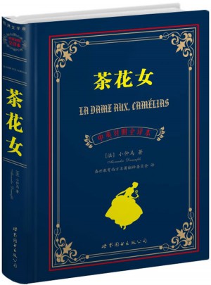 茶花女（中英對照全譯本）