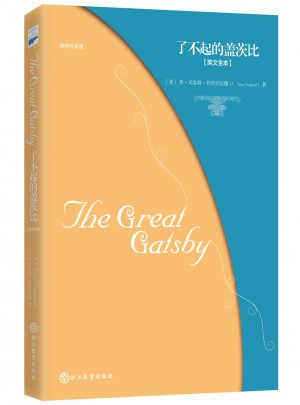 了不起的蓋茨比(萊昂納多同名電影原著小說，未刪減全本。)