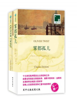 雙語譯林：霧都孤兒（附英文原版1本）