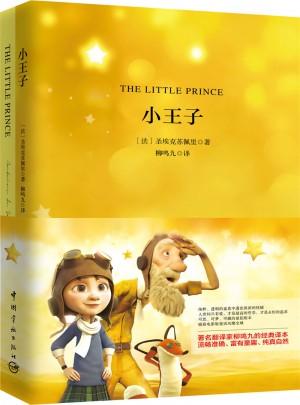 小王子 軟精裝 珍藏版（買中文版送英文版）