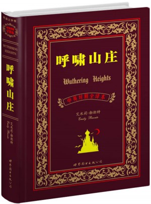 呼嘯山莊（中英對照全譯本）