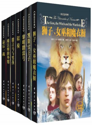 納尼亞傳奇全7冊(英漢雙語典藏＋彩插紀念版)