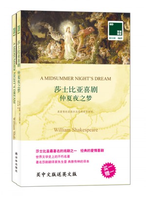 雙語譯林：莎士比亞喜劇 仲夏夜之夢（附英文原版1本）
