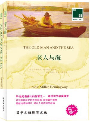 雙語譯林：老人與海（附英文原版1本）