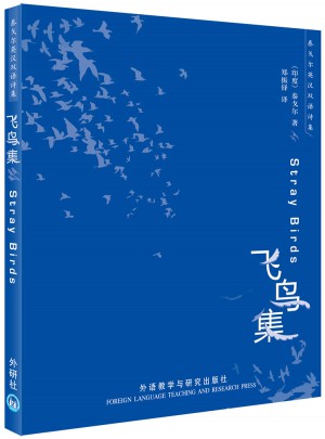 飛鳥集(泰戈爾英漢雙語詩集)