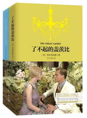 了不起的蓋茨比 軟精裝 珍藏版（買中文版送英文版）