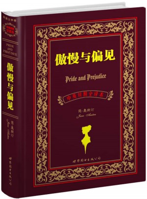 傲慢與偏見（中英對照全譯本）