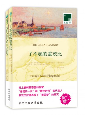 雙語譯林：了不起的蓋茨比（附英文原版1本）