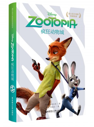 迪士尼大電影雙語閱讀·瘋狂動物城 Zootopia