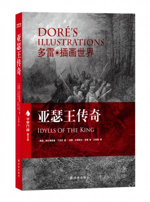 亞瑟王傳奇 多雷插圖世界 中英對照珍藏本