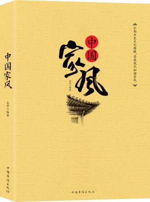 中國家風