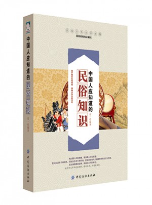 中國人應(yīng)知道的民俗知識