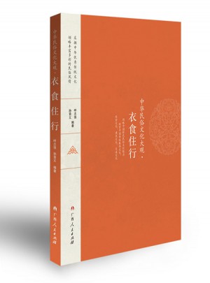 中華民俗文化大觀·衣食住行
