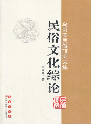 烏丙安民俗研究文集  民俗文化綜論
