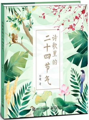 詩歌里的二十四節氣