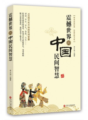 震撼世界的中國民間智慧