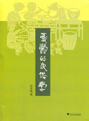 憂郁的民俗學