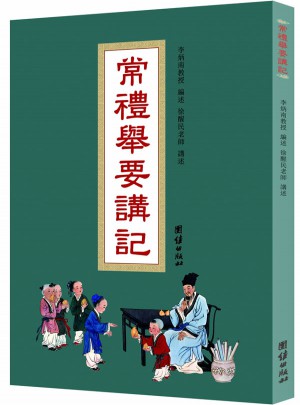 常禮舉要講記