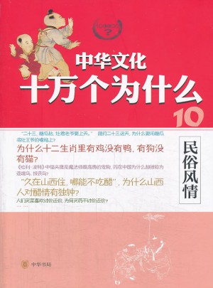 民俗風(fēng)情--中華文化十萬個為什么