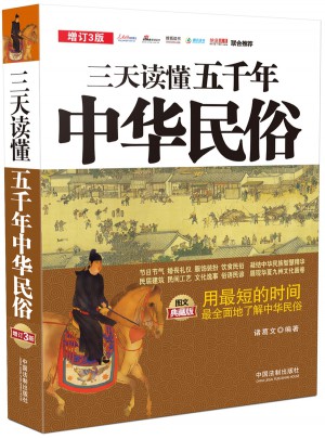 三天讀懂五千年中華民俗：圖文典藏版：增訂3版