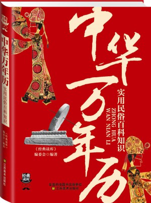 經(jīng)典讀庫3:中華萬年歷：實(shí)用民俗百科知識