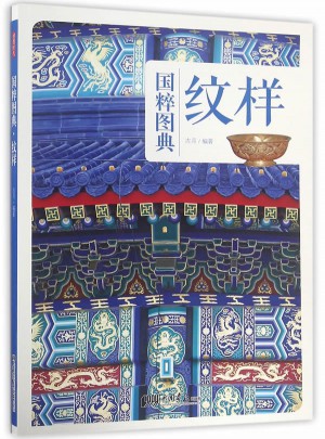 紋樣：傳統(tǒng)文化之國粹圖典