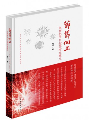 節(jié)節(jié)向上：怎樣把節(jié)日過得有點(diǎn)意義