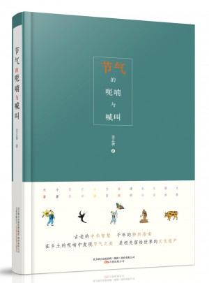 節氣的呢喃與喊叫