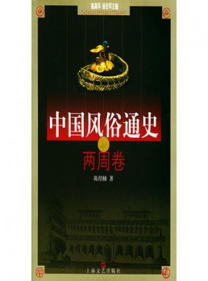 中國風(fēng)俗通史--兩周卷