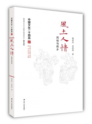 風(fēng)土人情：民俗與故鄉(xiāng)（中國文化二十四品系列圖書）