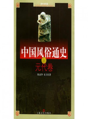 中國風(fēng)俗通史--元代卷