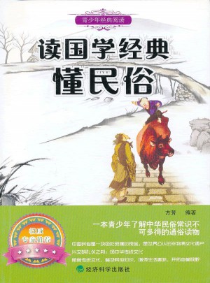 ▲讀國學(xué)經(jīng)典懂民俗