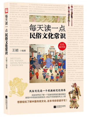 每天讀一點民俗文化常識