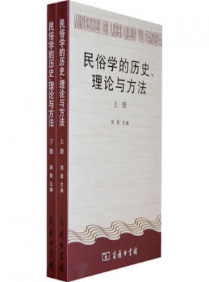 民俗學的歷史、理論與方法（全二冊）