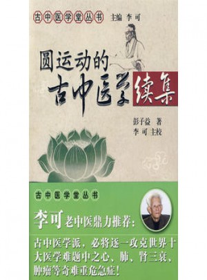 圓運動的古中醫學續集