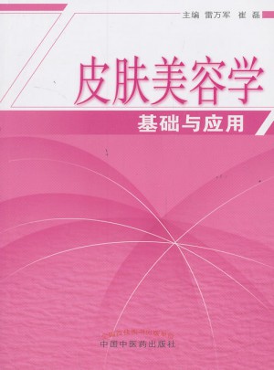 皮膚美容學基礎與應用